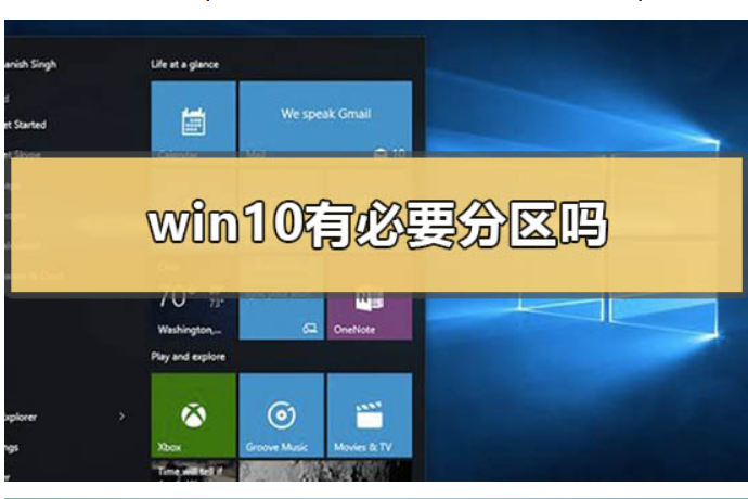 win10有必要分区吗_windows10有必要分区吗新买的电脑只有C盘