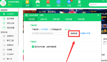 360软件管家如何设置下载目录?360软件管家设置下载目录的方法