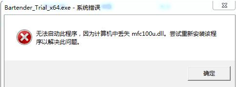 BarTender因缺少mfc100u.dll组件不能启动的处理技巧