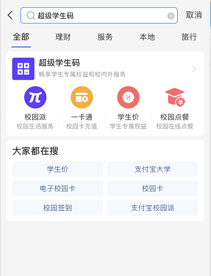 支付宝超级学生码如何开通 支付宝超级学生码权益领取方法