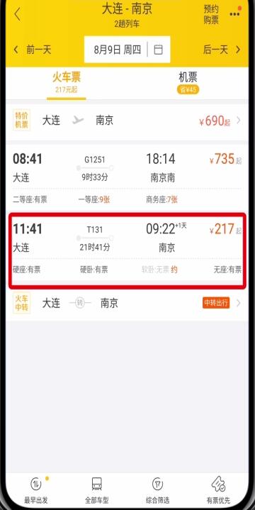 飞猪中进行抢票的详细步骤