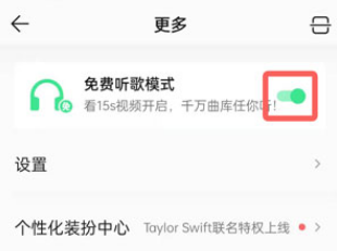 QQ音乐免费听歌模式怎么关闭?QQ音乐免费听歌模式关闭教程