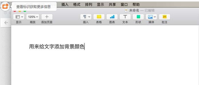pages文件背景颜色更换方法步骤