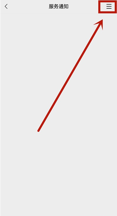 微信如何取消服务通知 微信服务通知关闭步骤