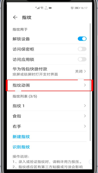 华为怎么设置指纹解锁特效?华为中设置指纹解锁特效教程