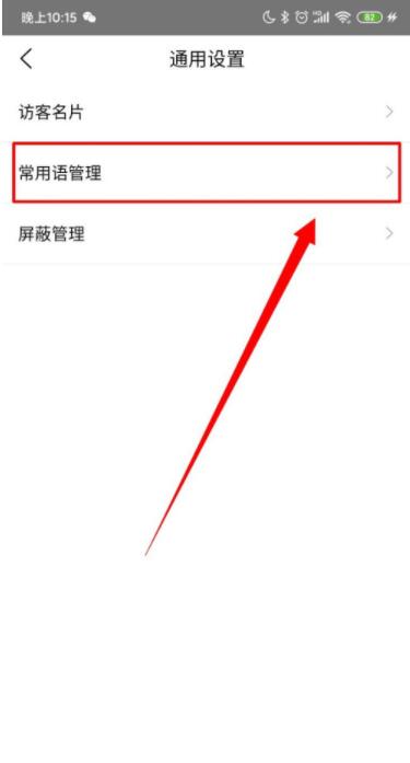 爱番番怎么进行常用语管理 爱番番进行常用语管理方法