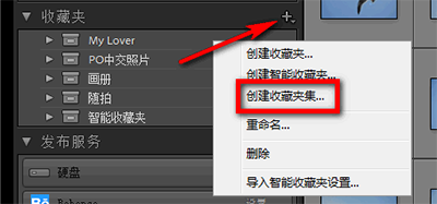 Lightroom建立收藏夹集及收藏夹的操作方法