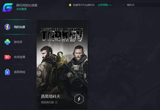 腾讯网游加速器加速逃离塔科夫的方法