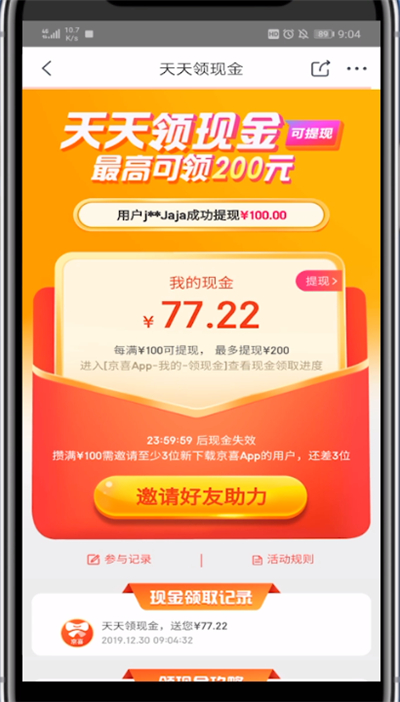 京喜邀请别人具体方法