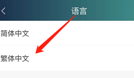 爱奇艺怎么设置繁体中文？爱奇艺设置繁体中文的详细步骤