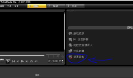 会声会影X9录制屏幕的具体操作步骤