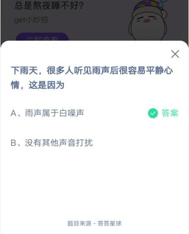 下雨天,很多人听见雨声后很容易平静心情,这是因为?支付宝蚂蚁庄园7月1日答案