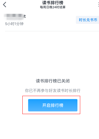 微信读书取消读书排行榜的操作步骤