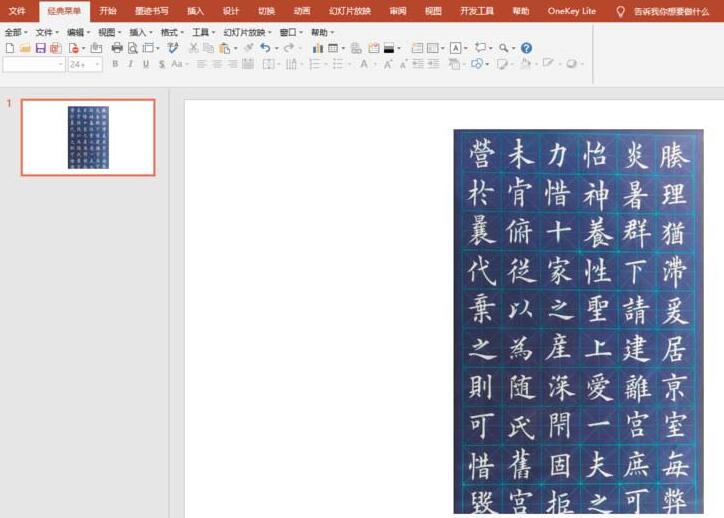 PPT绘制书法字帖的操作方法