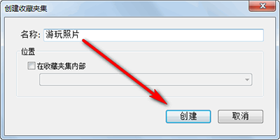 Lightroom建立收藏夹集及收藏夹的操作方法