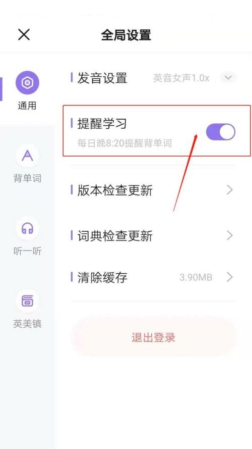 完美万词王怎么开启提醒学习?完美万词王开启提醒学习教程