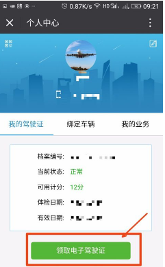 微信电子驾照进行开通的操作教程
