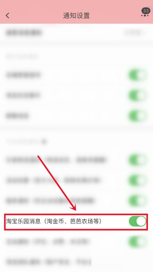 淘宝怎么关闭淘宝乐园消息通知？淘宝关闭淘宝乐园消息通知教程