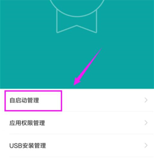 小米10关闭软件自启动的操作流程