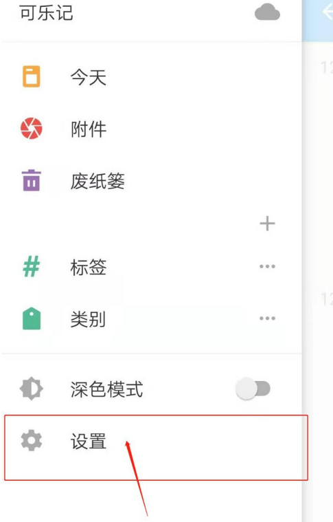 可乐记去哪设置创建笔记提供选项菜单 可乐记设置创建笔记提供选项菜单的方法
