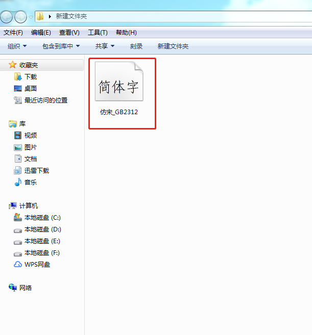 wps怎么安装仿宋gb2312字体?wps安装仿宋gb2312字体的方法