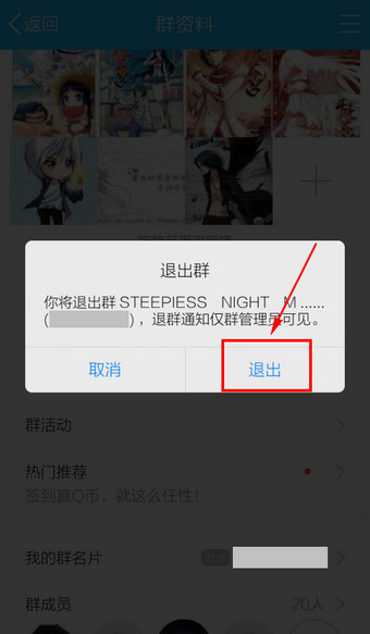 手机QQ中退群的详细操作教程