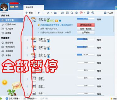 迅雷7暂停全部下载任务的相关性操作教程