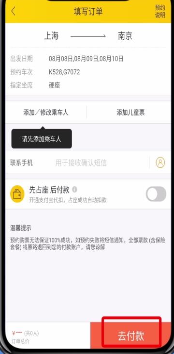 飞猪中进行抢票的详细步骤