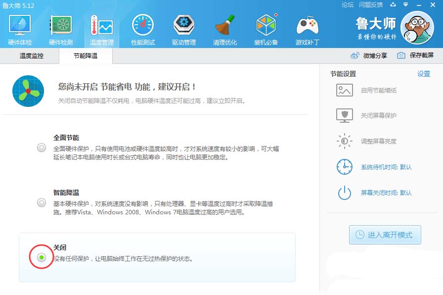 鲁大师关掉节能省电方案的相关操作教程