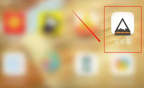 可乐记去哪设置创建笔记提供选项菜单 可乐记设置创建笔记提供选项菜单的方法