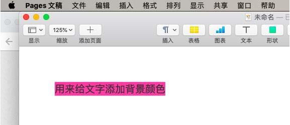pages文件背景颜色更换方法步骤
