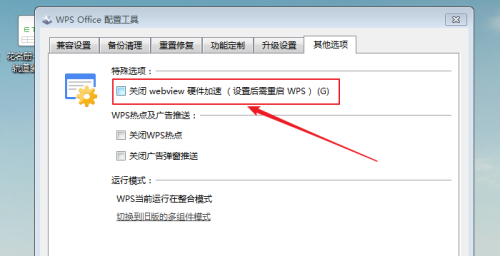 WPS怎么关闭webview硬件加速?WPS关闭webview硬件加速教程
