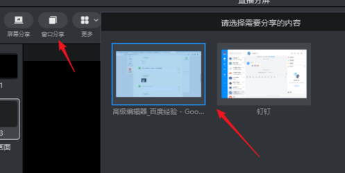 钉钉直播进行分屏教程