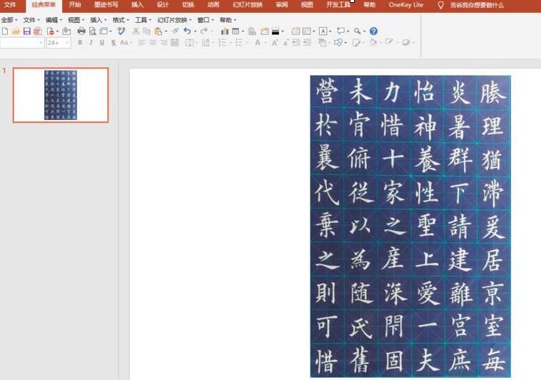 PPT绘制书法字帖的操作方法