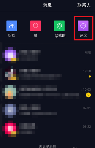 抖音中查找评论过的视频操作方法