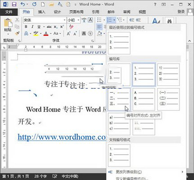 Word 2013快速输入编号的操作方法