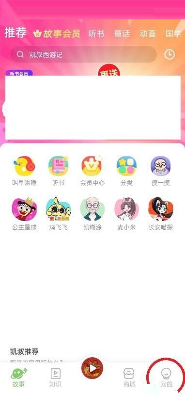 凯叔讲故事怎么查看版本号?凯叔讲故事查看版本号方法