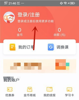 学而思网校app怎么切换账号 学而思网校app切换账号方法