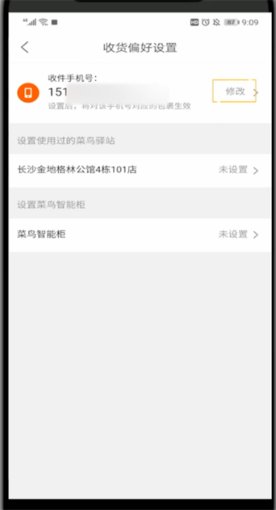 菜鸟裹裹中改手机号的方法