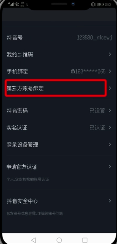 抖音解绑微信与QQ的详细步骤
