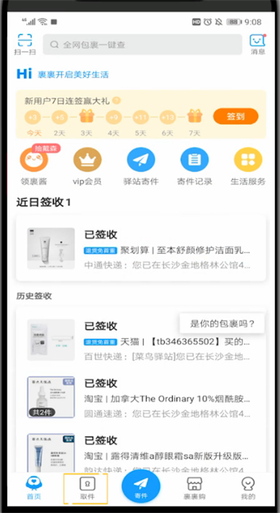 菜鸟裹裹中改手机号的方法