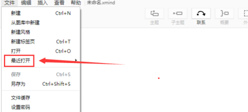 xmind如何从最近打开位置中打开xmind文件?xmind从最近打开位置中打开xmind文件的方法