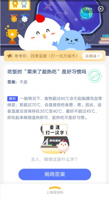 吃饭时“菜来了趁热吃”是好习惯吗?支付宝蚂蚁庄园4月25日答案