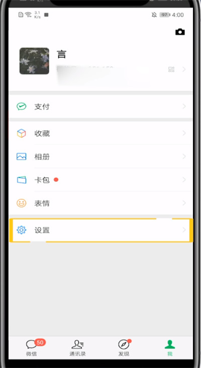 手机微信中看黑名单的方法教程