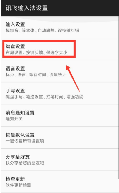 讯飞输入法在哪调整键盘字体大小 讯飞输入法自定义键盘字体大小方法