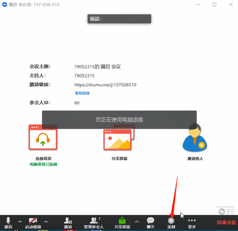 瞩目视频会议录制视频的方法教程