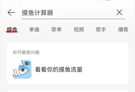网易云音乐摸鱼计算器在哪？网易云音乐听歌摸鱼流量查询教程