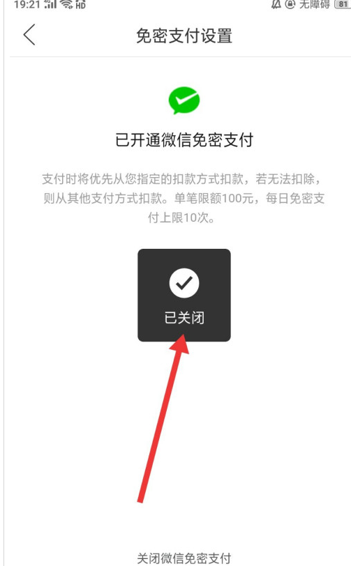 拼多多在哪关闭微信免密支付 拼多多关闭微信免密支付的方法