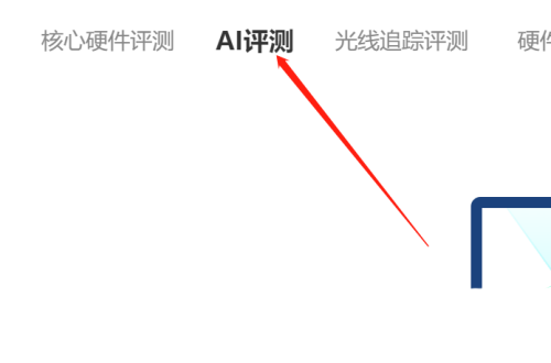 鲁大师如何进行AI评测?鲁大师进行AI评测的方法