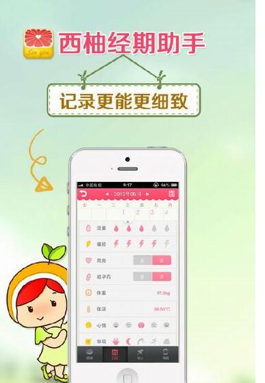 西柚经期助手使用方法介绍